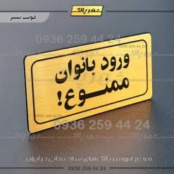 تابلو لیزری ورود بانوان ممنوع
